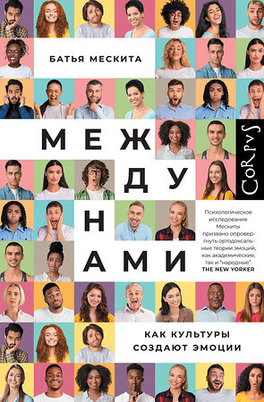 АСТ Батья Мескита "Между нами" 542886 978-5-17-174145-7 