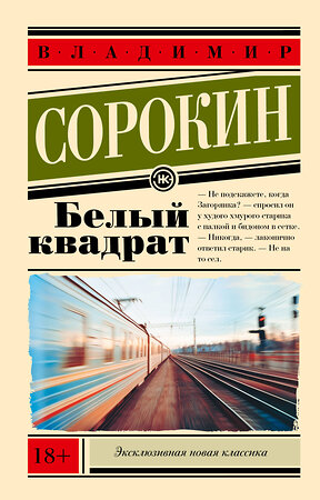 АСТ Сорокин, Владимир Георгиевич. "Белый квадрат" 542888 978-5-17-174199-0 