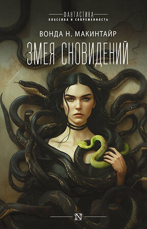 АСТ Вонда Н. Макинтайр "Змея сновидений" 542889 978-5-17-174182-2 