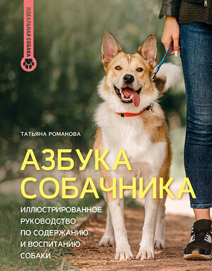 АСТ Татьяна Романова "Азбука собачника. Иллюстрированное руководство по содержанию и воспитанию собаки" 542890 978-5-17-174239-3 
