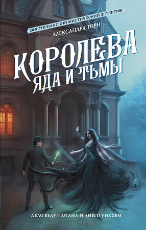 АСТ Александра Торн "Королева яда и тьмы" 542891 978-5-17-174221-8 