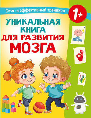 АСТ Дмитриева В.Г. "Уникальная книга для развития мозга. Самый эффективный тренажёр. 1+" 542894 978-5-17-174793-0 