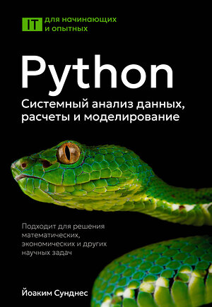 АСТ Йоаким Сунднес "Python. Системный анализ данных, расчеты и моделирование. Подходит для решения математических, экономических и научных задач" 542895 978-5-17-174759-6 