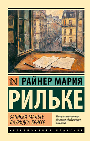 АСТ Райнер Мария Рильке "Записки Мальте Лауридса Бригге" 542896 978-5-17-174780-0 