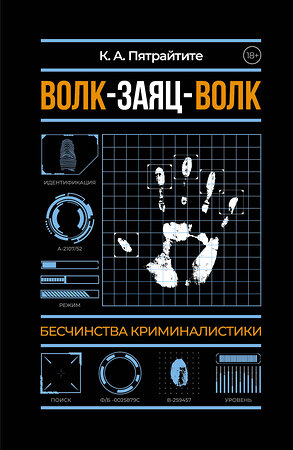 АСТ Альгирдас К. "Волк-заяц-волк. Бесчинства криминалистики" 542899 978-5-17-175004-6 
