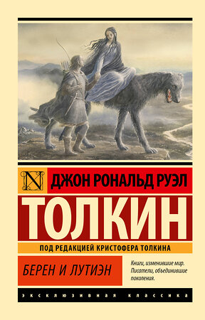 АСТ Джон Рональд Руэл Толкин "Берен и Лутиэн" 542900 978-5-17-174880-7 