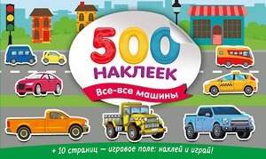 АСТ Дмитриева В.Г. "Большой альбом наклеек. Все-все машины" 542902 978-5-17-174907-1 