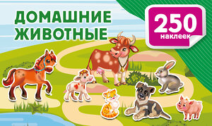 АСТ Дмитриева В.Г. "Домашние животные" 542903 978-5-17-174915-6 