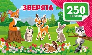 АСТ Дмитриева В.Г. "Зверята" 542904 978-5-17-174916-3 