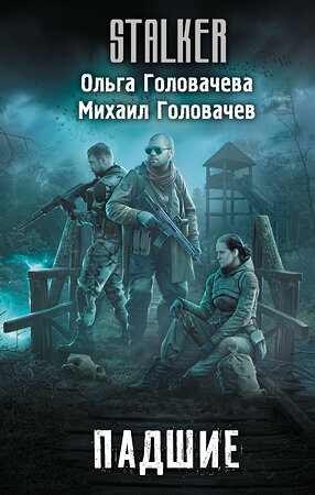 АСТ Ольга Головачева, Михаил Головачев "Падшие" 542906 978-5-17-174998-9 