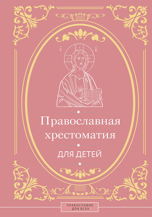 АСТ Горбачева Н.Б. "Православная хрестоматия для детей" 542907 978-5-17-176253-7 