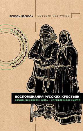 АСТ Любовь Швецова "Воспоминания русских крестьян. Обряды жизненного цикла - от рождения до смерти" 542908 978-5-17-175050-3 