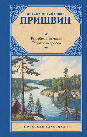 АСТ Михаил Михайлович Пришвин "Корабельная чаща. Осударева дорога" 542909 978-5-17-175128-9 