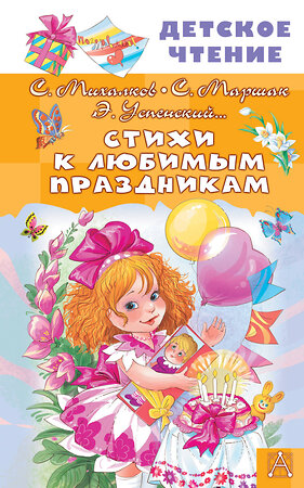 АСТ Михалков С.В., Маршак С.Я., Успенский Э.Н. "Стихи к любимым праздникам" 542910 978-5-17-175165-4 