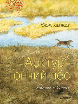 АСТ Казаков Ю.П. "Арктур - гончий пёс. Рис. Н. Устинова" 542911 978-5-17-175171-5 