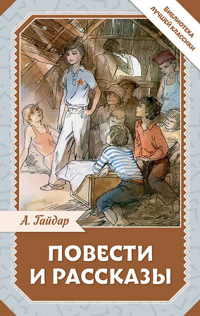 АСТ А. Гайдар "Повести и рассказы" 542912 978-5-17-175156-2 