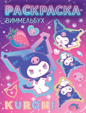 АСТ "Kuromi. Раскраска-виммельбух" 542917 978-5-17-175709-0 