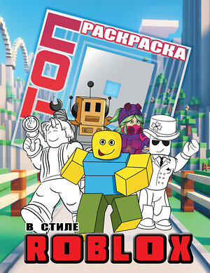 АСТ . "Топ раскраска в стиле Roblox" 542918 978-5-17-175717-5 