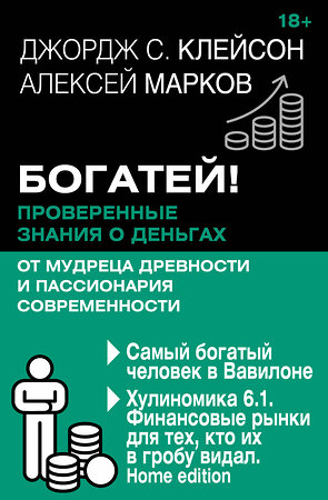 АСТ Джордж Клейсон , Алексей Марков "Богатей! Проверенные знания о деньгах от мудреца древности и пассионария современности. Самый богатый человек в Вавилоне. Хулиномика 6.1. Финансовые рынки для тех, кто их в гробу видал. Home edition" 542919 978-5-17-176071-7 