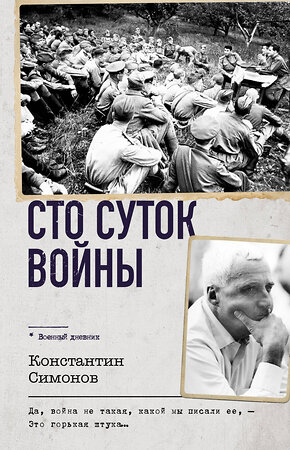 АСТ Константин Симонов "Сто суток войны" 542920 978-5-17-175833-2 