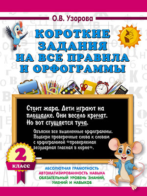 АСТ О. В. Узорова "Короткие задания на все правила и орфограммы 2 класс" 542924 978-5-17-175902-5 