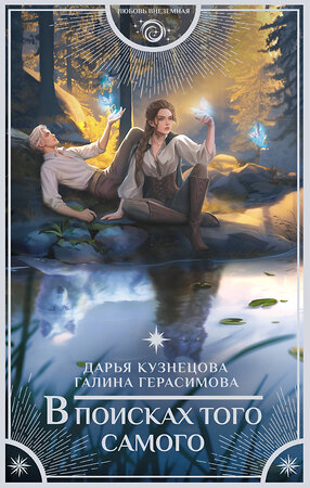 АСТ Дарья Кузнецова, Галина Герасимова "В поисках того самого" 542925 978-5-17-175973-5 