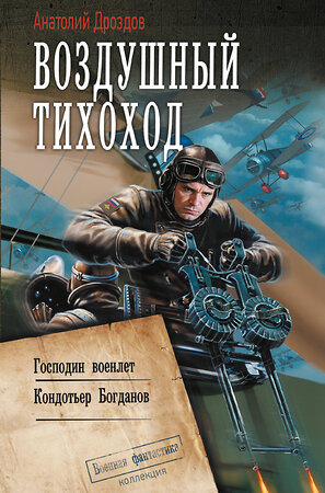 АСТ Анатолий Дроздов "Воздушный тихоход" 542927 978-5-17-176010-6 