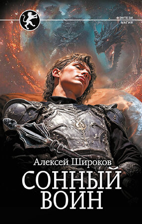 АСТ Алексей Широков "Сонный воин" 542928 978-5-17-176053-3 
