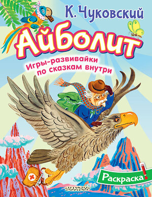 АСТ Чуковский К.И. "Раскраска Айболит" 542929 978-5-17-176143-1 