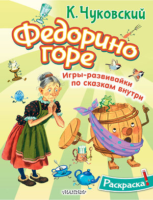АСТ Чуковский К.И. "Раскраска Федорино горе" 542930 978-5-17-176144-8 