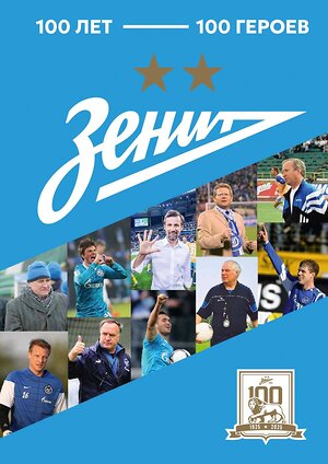 АСТ . "Зенит". 100 лет — 100 героев" 542931 978-5-17-176220-9 