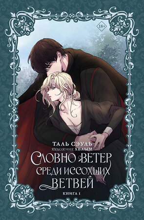 АСТ Таль Сэуль "Словно ветер среди иссохших ветвей. Книга 1 (новелла)" 542932 978-5-17-171641-7 