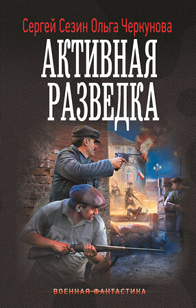 АСТ Сергей Сезин, Ольга Черкунова "Активная разведка" 542933 978-5-17-176326-8 