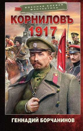 АСТ Геннадий Борчанинов "Корниловъ. 1917" 542934 978-5-17-176324-4 