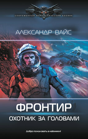 АСТ Александр Вайс "Фронтир. Охотник за головами" 542935 978-5-17-176328-2 