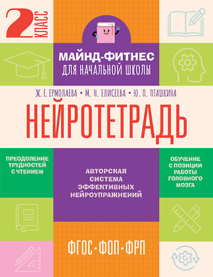 АСТ Ермолаева Ж.Е., Елисеева М.Н., Пташкина Ю.П. "Нейротетрадь. 2 класс" 542936 978-5-17-176580-4 