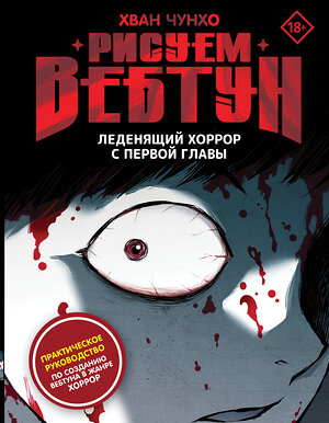АСТ Хван Чунхо "Рисуем вебтун: Леденящий хоррор с первой главы" 542937 978-5-17-160530-8 