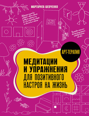 АСТ Шевченко Маргарита "Медитации и упражнения для позитивного настроя на жизнь" 542938 978-5-17-176718-1 