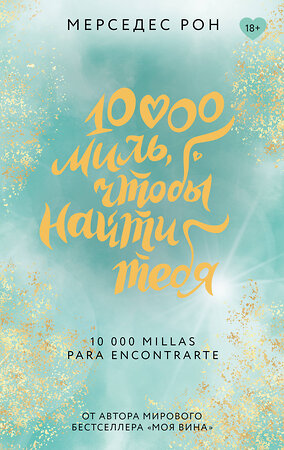 АСТ Мерседес Рон "10000 миль, чтобы найти тебя" 542939 978-5-17-162884-0 