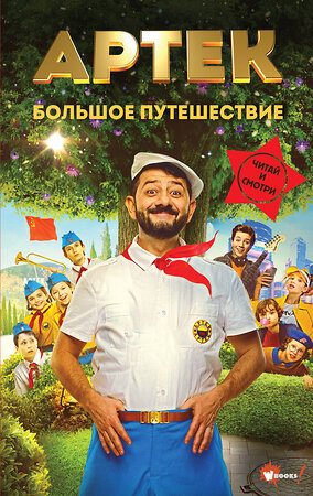 АСТ Елена Ольшанская "Артек. Большое путешествие" 542945 978-5-17-176231-5 