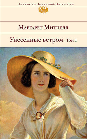 Эксмо Маргарет Митчелл "Унесенные ветром. Том 1" 543413 978-5-699-39729-7 