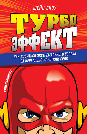 Эксмо Шейн Сноу "Турбоэффект. Как добиться экстремального успеха за нереально короткий срок" 543414 978-5-699-84043-4 