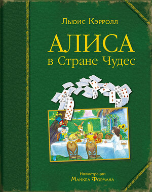 Эксмо Кэрролл Л. "Алиса в Стране Чудес (ил. М. Формана)" 543418 978-5-699-61481-3 