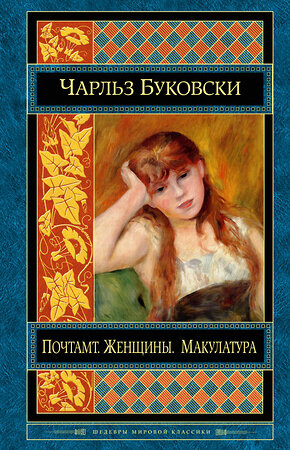 Эксмо Чарльз Буковски "Почтамт. Женщины. Макулатура" 543419 978-5-699-83274-3 