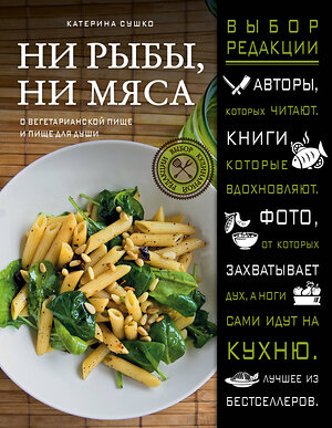 Эксмо Сушко Катерина "Ни рыбы, ни мяса. О вегетарианской пище и пище для души" 543421 978-5-699-85712-8 