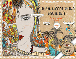 Эксмо Екатерина Иолтуховская "Книга исполнения желаний. Зендудлы на каждый день" 543423 978-5-699-87026-4 
