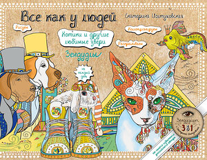 Эксмо Екатерина Иолтуховская "Все как у людей. Котики и другие любимые звери. Зендудлы на каждый день" 543424 978-5-699-87032-5 