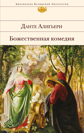 Эксмо Данте Алигьери "Божественная комедия (с иллюстрациями)" 543425 978-5-699-88544-2 