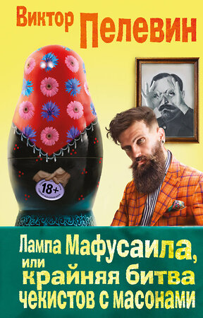 Эксмо Виктор Пелевин "Лампа Мафусаила, или Крайняя битва чекистов с масонами" 543427 978-5-699-91778-5 