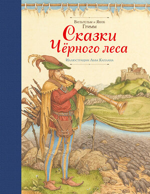 Эксмо Братья Гримм "Сказки Черного леса (ил. Л. Каплана)" 543428 978-5-699-92062-4 